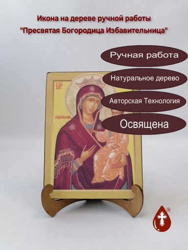 Пресвятая Богородица Избавительница, арт И596