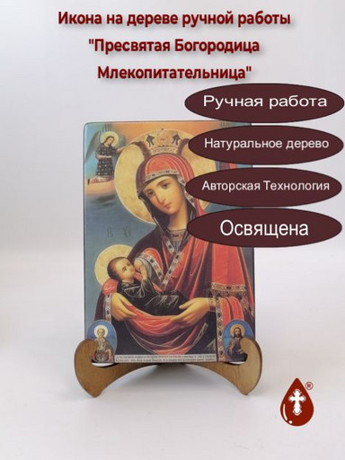 Пресвятая Богородица Млекопитательница, арт И122-2