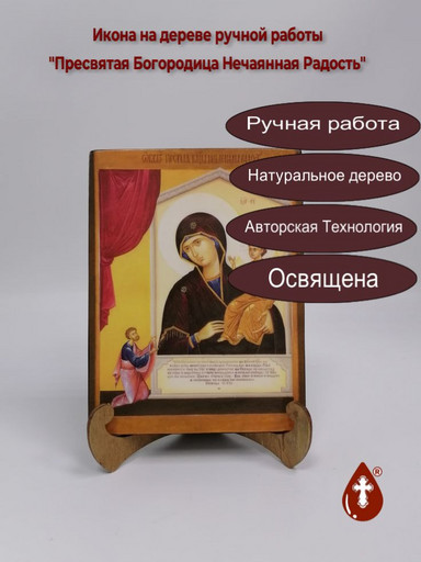 Пресвятая Богородица Нечаянная Радость, 15x20x1,8 см, арт Ик19731