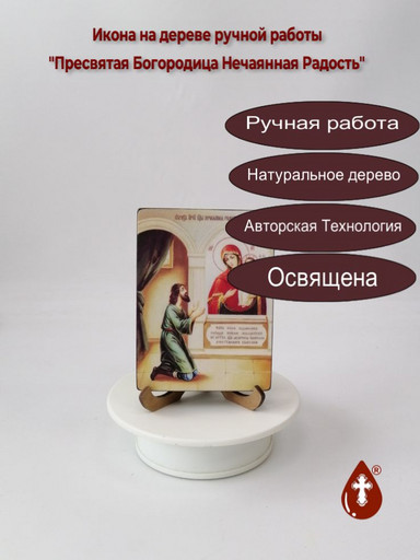 Пресвятая Богородица Нечаянная Радость, 9x12x1,8 см, арт Ид3565