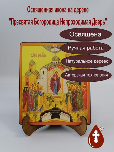 Пресвятая Богородица Непроходимая Дверь, арт И030