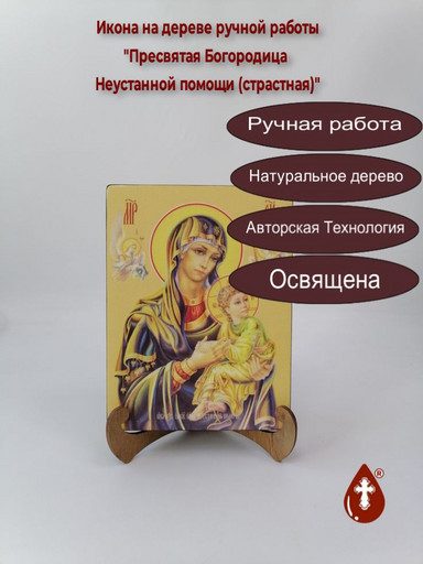 Пресвятая Богородица Неустанной помощи (страстная), 15x20x3 см, арт Ид3560
