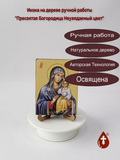 Пресвятая Богородица Неувядаемый цвет, 9x12x1,8 см, арт Ид3546