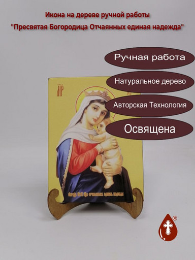 Пресвятая Богородица Отчаянных Единая надежда, 15x20x1,8 см, арт И7899