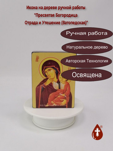 Пресвятая Богородица Отрада и Утешение (Ватопедская), 9x12x3 см, арт Ид3582