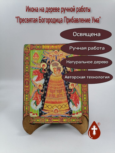 Пресвятая Богородица Прибавление Ума, арт И1081