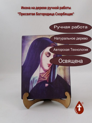 Пресвятая Богородица Скорбящая, 15x20x1,8 см, арт А7187