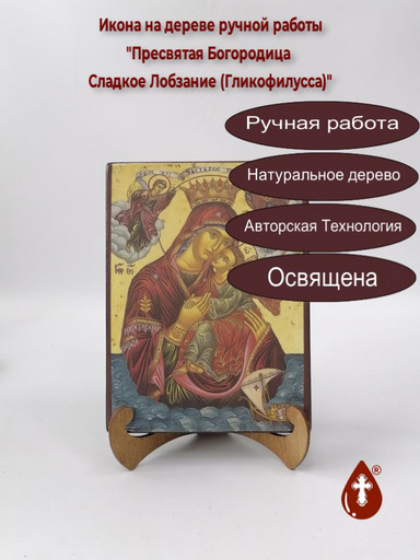 Пресвятая Богородица Сладкое Лобзание (Гликофилусса), 15x20x3 см, арт И213