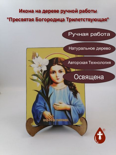 Пресвятая Богородица Трилетствующая, 15x20x1,8 см, арт Ид3685