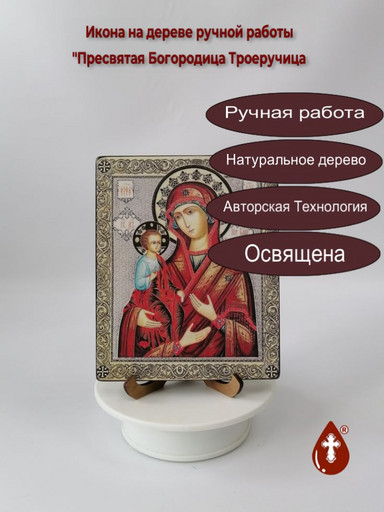 Пресвятая Богородица Троеручица, 13x16x1,5 см (Липа), арт А2116-2