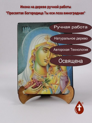 Пресвятая Богородица Ты еси лоза виноградная, 15x20x1,8 см, арт Ид3677