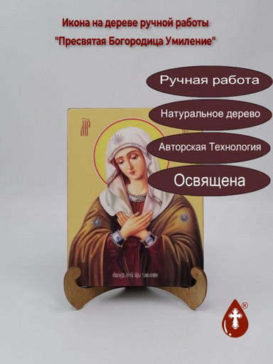 Пресвятая Богородица Умиление, 15x20x1,8 см, арт Ид3692