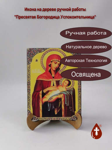 Пресвятая Богородица Успокоительница, 15x20x3 см, арт И6486