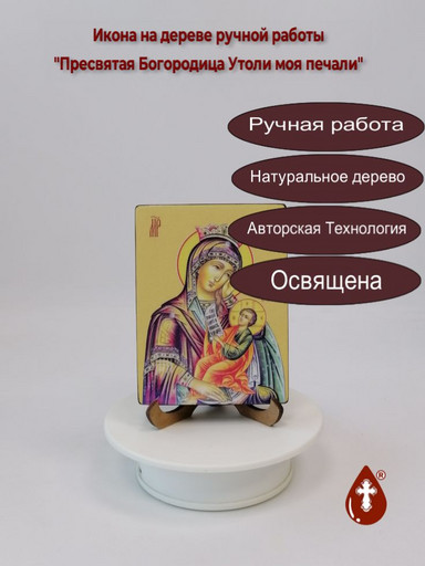Пресвятая Богородица Утоли моя печали, 9x12x1,8 см, арт Ид3714