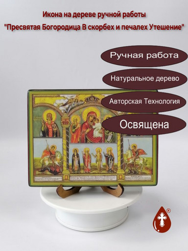 Пресвятая Богородица В скорбех и печалех Утешение, 12x16x1,8 см, арт В3874