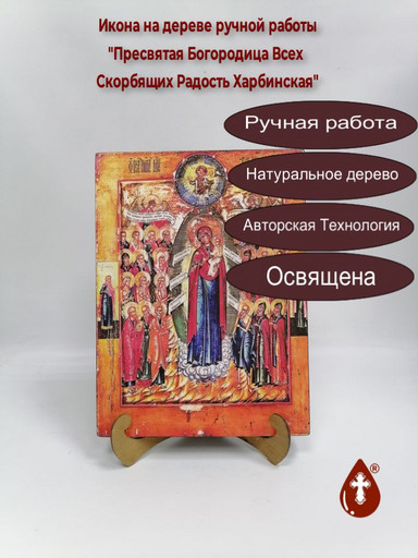 Пресвятая Богородица Всех Скорбящих Радость Харбинская, арт И532