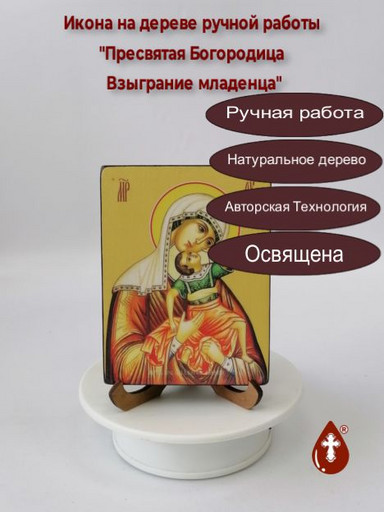 Пресвятая Богородица Взыграние младенца, 15x20x1,8 см, арт Ид3395