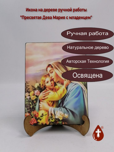 Пресвятая Дева Мария с младенцем, 15x20x1,8 см, арт Ид3623