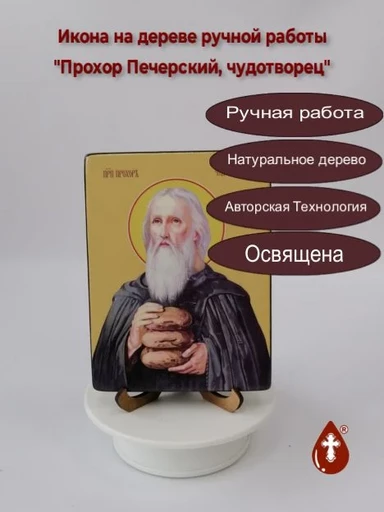 Прохор Печерский, чудотворец, 12x16x1,8 см, арт Ид4172-2