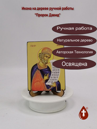 Святой Пророк Давид, 9x12x1,8 см, арт Ид3126