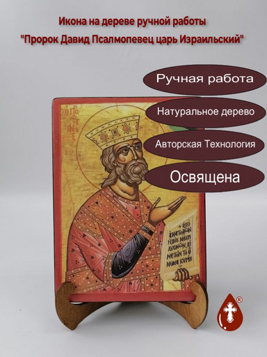 Пророк Давид Псалмопевец царь Израильский, 15x20x3 см, арт И184