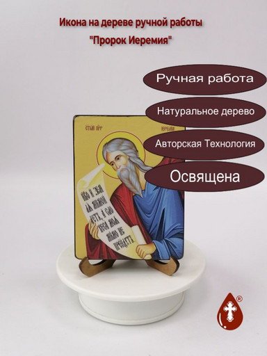 Святой Пророк Иеремия, 9x12x1,8 см, арт Ид3101