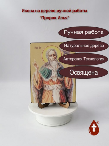 Святой Пророк Илья, 12x16x1,8 см, арт Ид3110