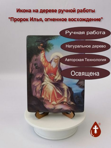 Пророк Илья, огненное восхождение, 21x28х3 см, арт Ид3122-4