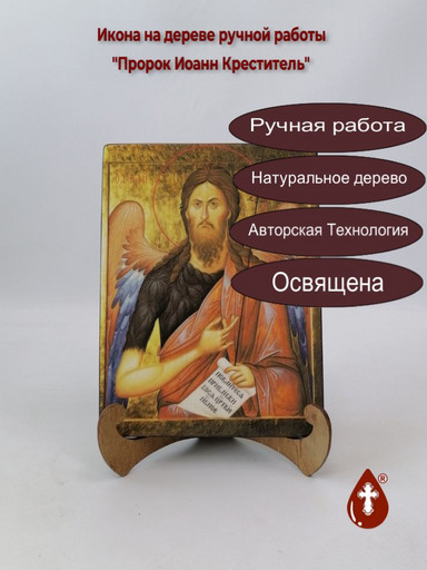 Пророк Иоанн Креститель, 15x20x1,8 см, арт Ик19424