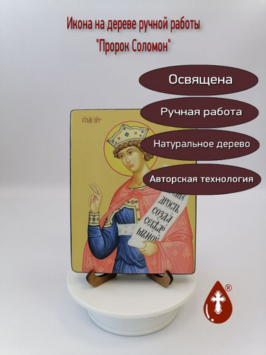 Пророк Соломон, 12x16x1,8 см, арт Ид3115-2