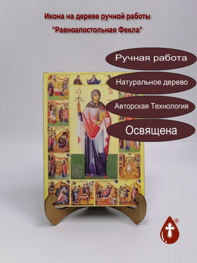 Равноапостольная Фекла, 15x20x3 см, арт А4646