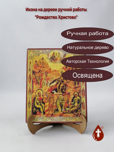 Рождество Христово, 16x20x3 см, арт А5281