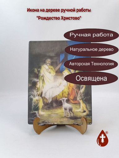 Рождество Христово, 18x24x3 см, арт Ид4632