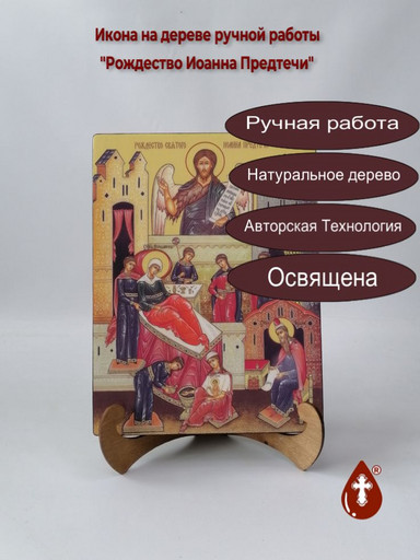 Рождество Иоанна Предтечи, 15x20x3 см, арт Ид4842