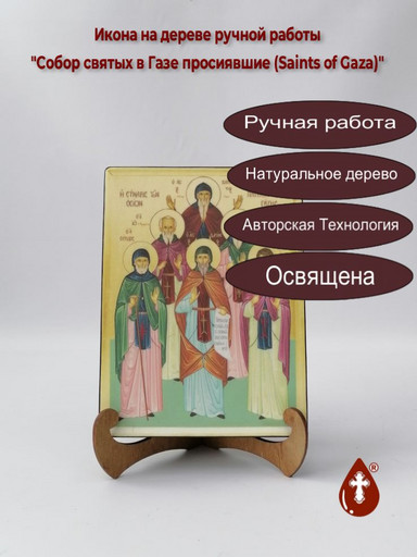 Собор святых в Газе просиявшие (Saints of Gaza), 15x20x1,8 см, арт А7138