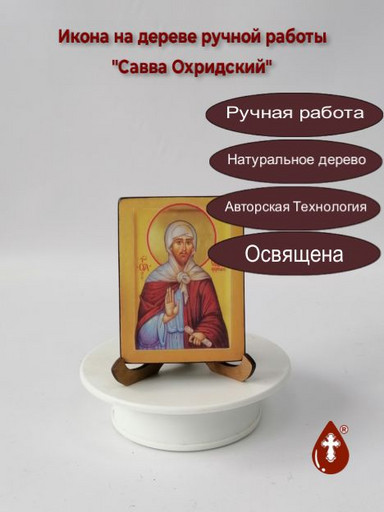 Равноапостольный Савва Охридский, арт В066