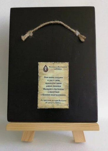 Свой текст на обратной стороне иконы на дереве