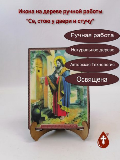 Се, стою у двери и стучу, 15x20x3 см, арт Ик20032-2