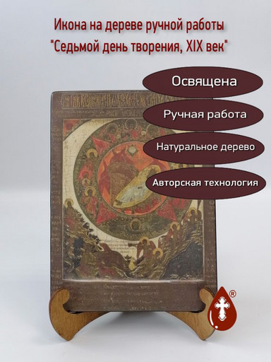 Седьмой день творения, XIX век, 15x20x1,8 см, арт А1021