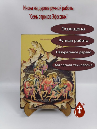 Семь отроков Эфесских, 25x34x3 см, арт Ид9530