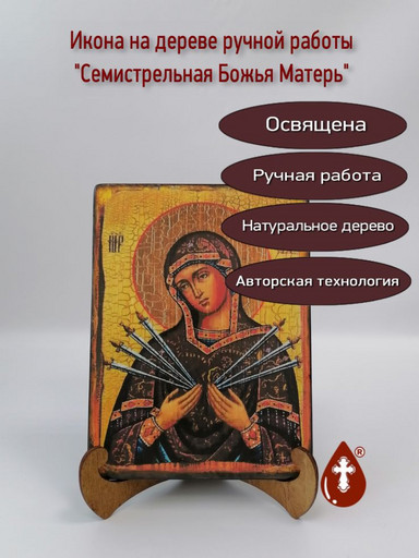 Семистрельная Божья Матерь, арт И011