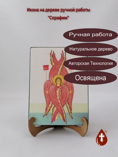 Серафим, 15x20x1,8 см, арт Ик20058