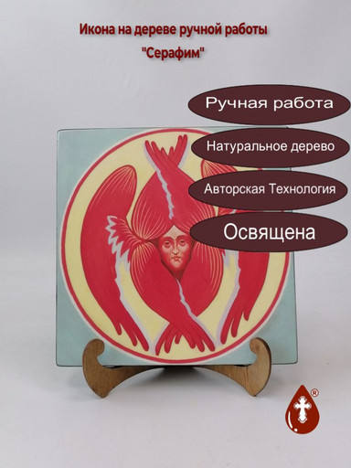 Серафим, 20x20x1,8 см, арт Ик20060