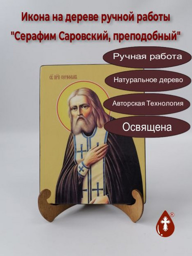 Преподобный Серафим Саровский, 9x12x3 см, арт Ид4195