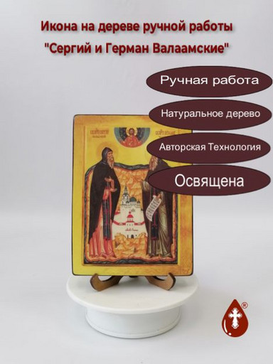 Преподобные Сергий и Герман Валаамские чудотворцы, 12x16x1,8 см, арт Б0339