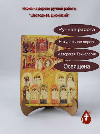 Шестоднев. Дионисий, арт И1113