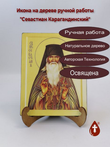 Исповедник Севастиан (Фомин), Карагандинский, архимандрит, арт А674