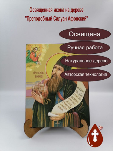 Силуан Афонский, преподобный, 21x28x3 см, арт Ид4222-2