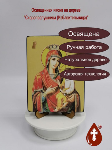 Скоропослушница (Избавительница), 12x16x1,8 см, арт Ид3655-2