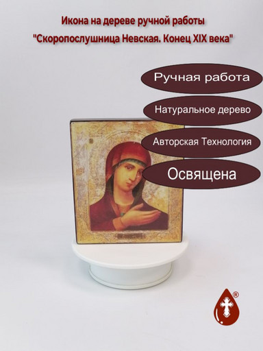 Скоропослушница Невская. Конец XIX века, 12x14x2 см (Липа), арт А7195